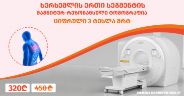 ხერხემლის ერთი სეგმენტის მრტ (MRI) - ყოველ ოთშაბათს და პარასკევს
